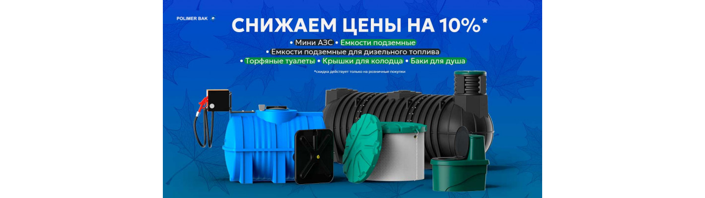 Акция -10% на товары для дачи, сада и мини-АЗС