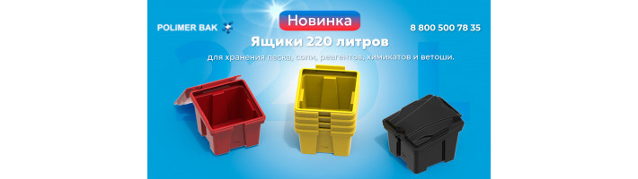 Новинка - пластиковый ящик 220 л