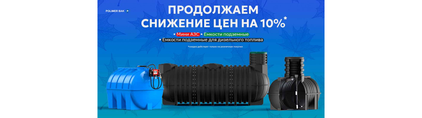 Акция -10% на товары для дачи, сада и мини-АЗС