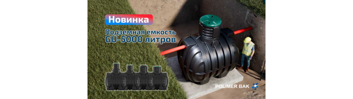 Новинка: подземная емкость GU объемом 5000 литров уже в продаже