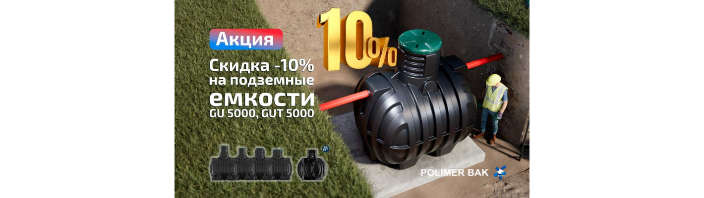 Подземные ёмкости 5000 литров для воды и дизтоплива со скидкой 10%